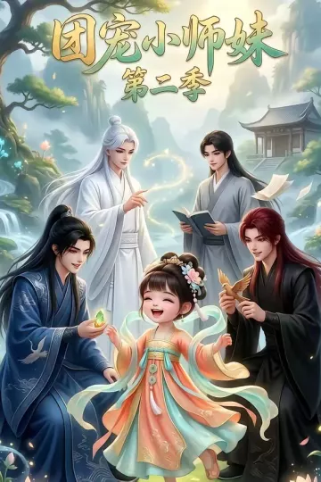 团宠小师妹第二季