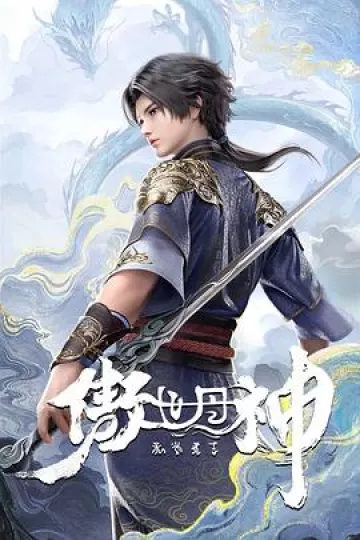 傲世丹神