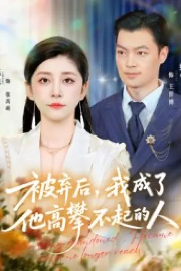 被弃后，我成了他高攀不起的人