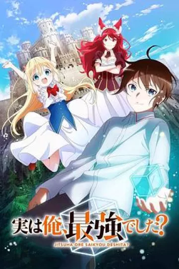 其实，我乃最强？[电影解说]