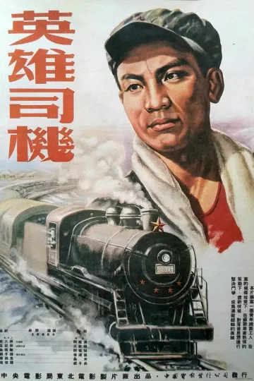 英雄司机
