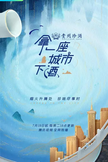 拿一座城市下酒