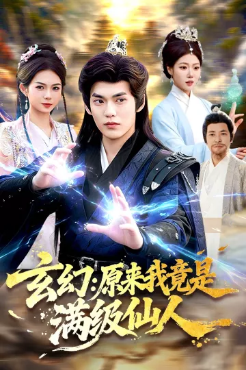 玄幻：原来我竟是满级仙人