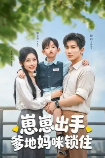 崽崽出手，爹地妈咪锁住