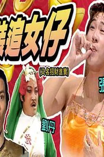 镭射剧场之招财进宝国语