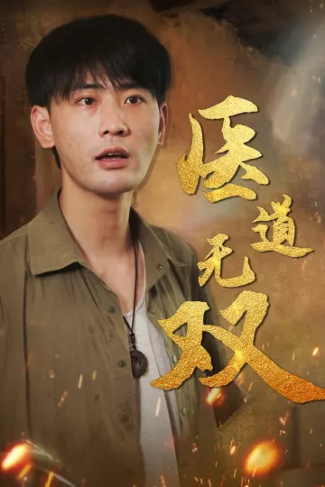 医道无双