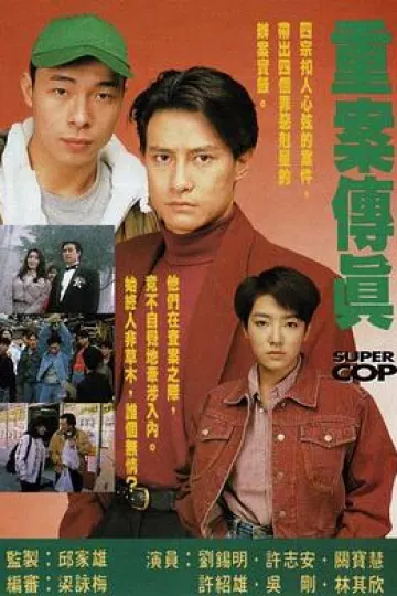 重案传真粤语