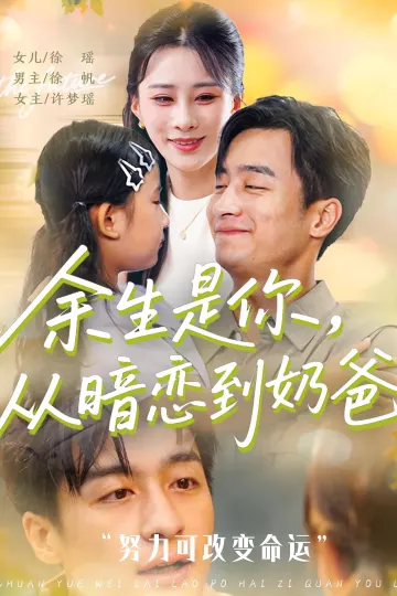 余生是你从暗恋到奶爸