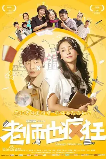 老师也疯狂2017