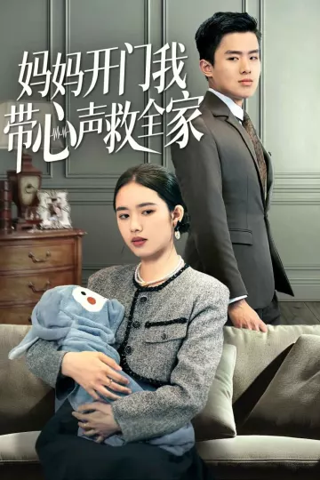 妈妈开门我带心声救全家