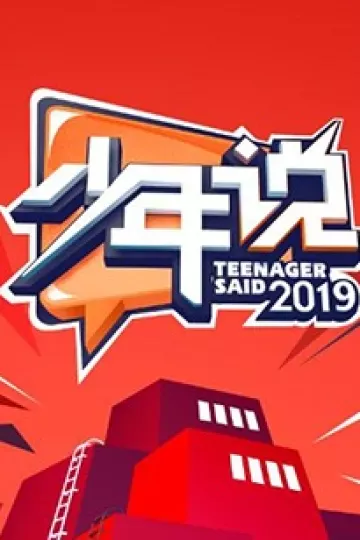 少年说第四季