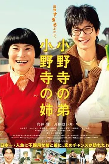 小野寺姐弟