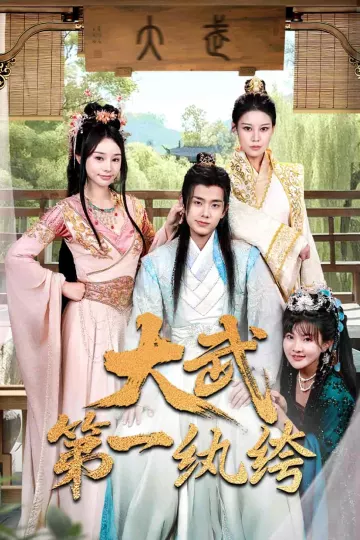 大武第一纨绔
