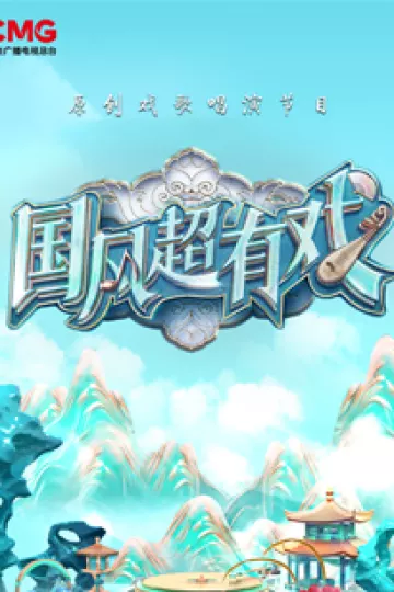 国风超有戏