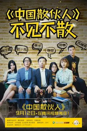 中国散伙人