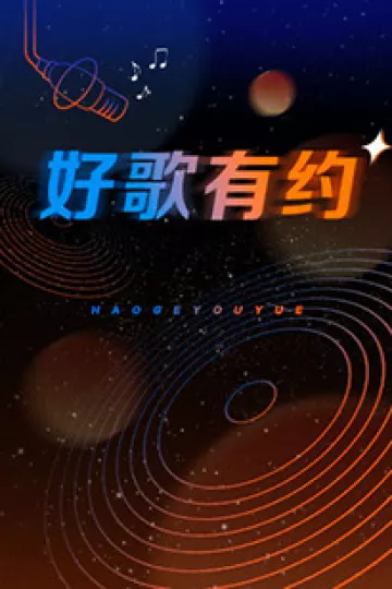 好歌有约
