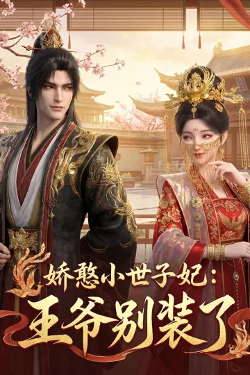 娇憨小世子妃：王爷别装了
