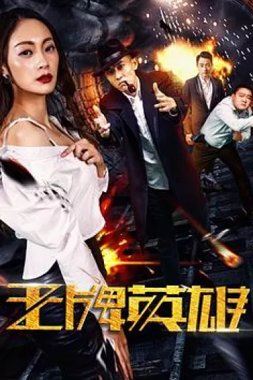 王牌英雄