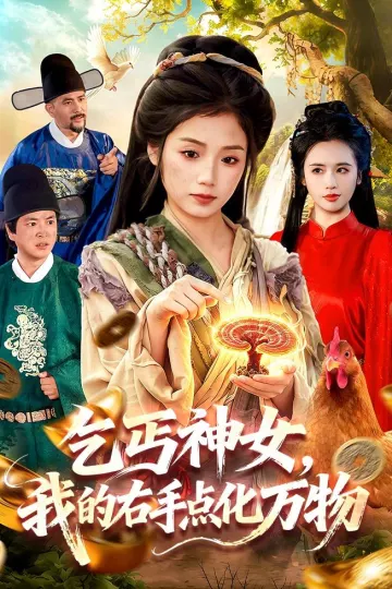 乞丐神女，我的右手点化万物