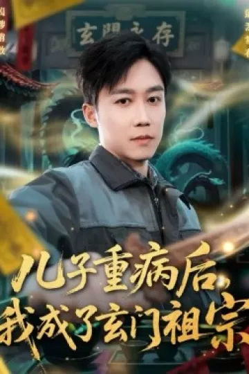 儿子重病后，我成了玄门祖宗