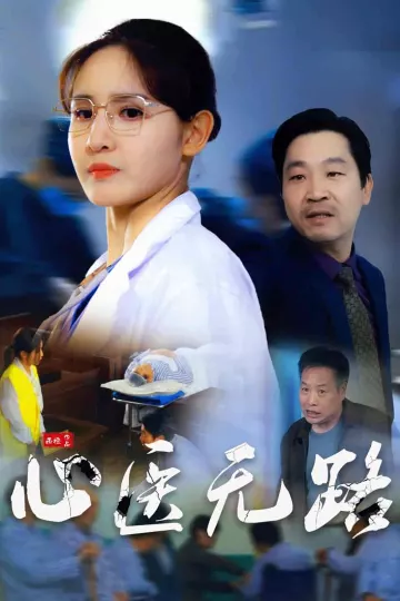 心医无路