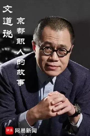文道说京都职人的故事