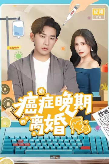 癌症晚期离婚