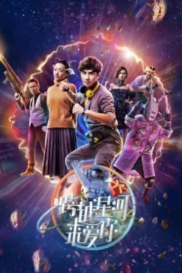 跨越星河来爱你