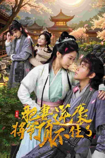 重生肥妻逆袭将军顶不住了