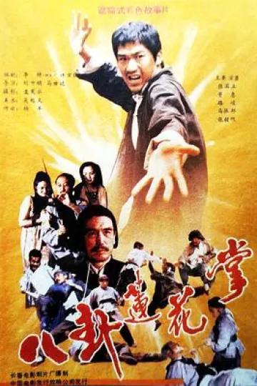 八卦莲花掌
