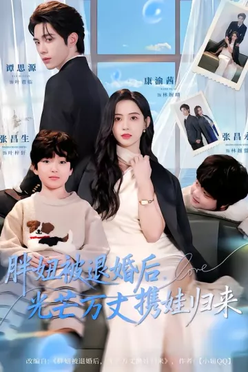 胖妞被退婚后,光芒万丈携娃归来