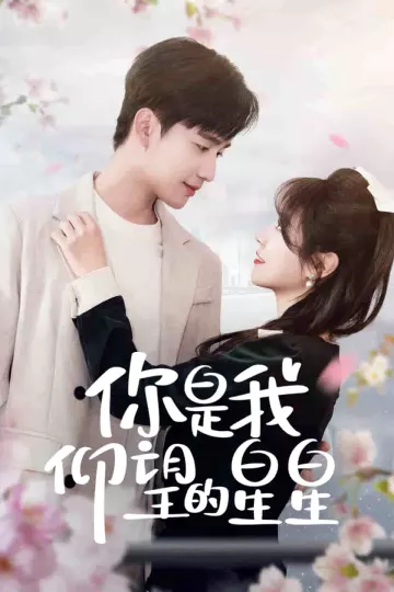 你是我仰望的星星