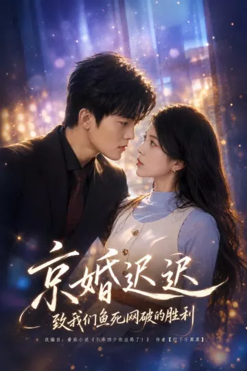 京婚迟迟：致我们鱼死网破的胜利