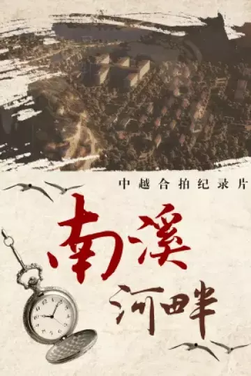 南溪河畔