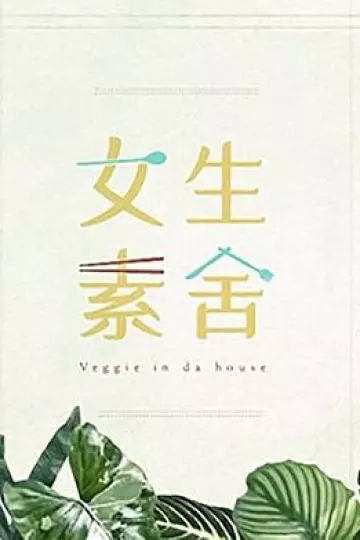 女生素舍粤语