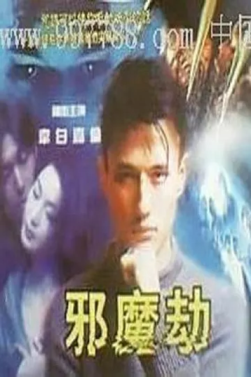 邪魔劫