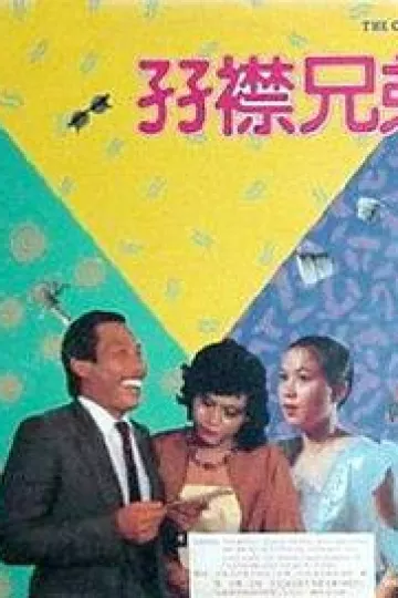 双襟兄弟1984