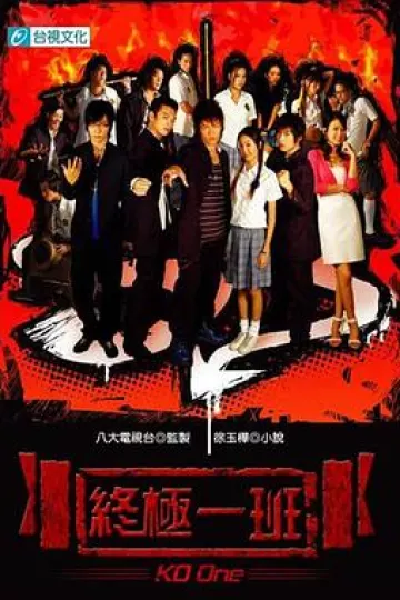终极一班[电影解说]