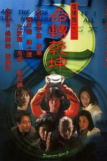 阴阳路9：命转乾坤[电影解说]