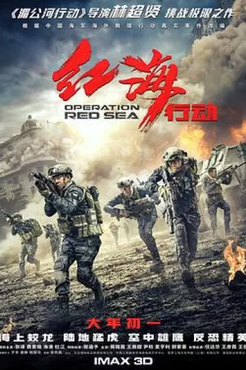 红海行动[电影解说]