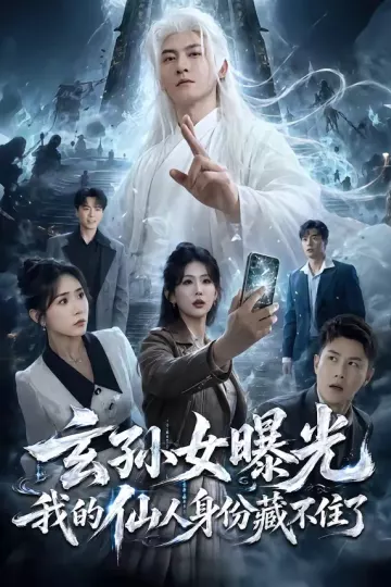 玄孙女曝光我的仙人身份藏不住了
