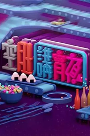 晚吹 - 空肚講宵夜