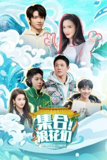 集合！浪花们