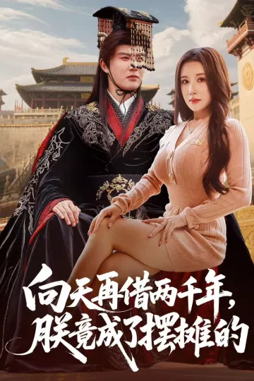 向天再借两千年,朕竟成了摆摊的