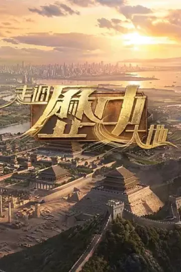 走过历史大地