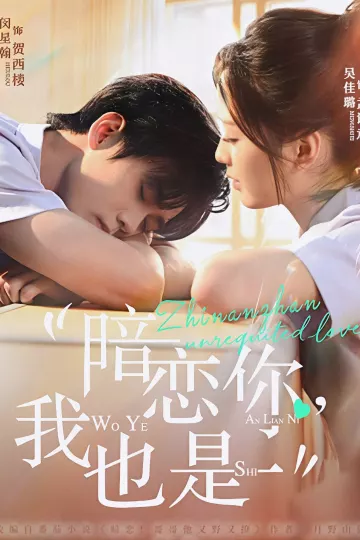暗恋你,我也是