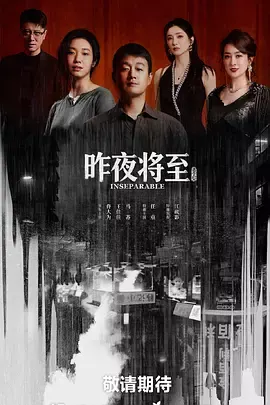 昨夜将至