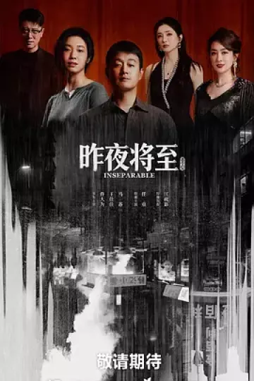 昨夜将至