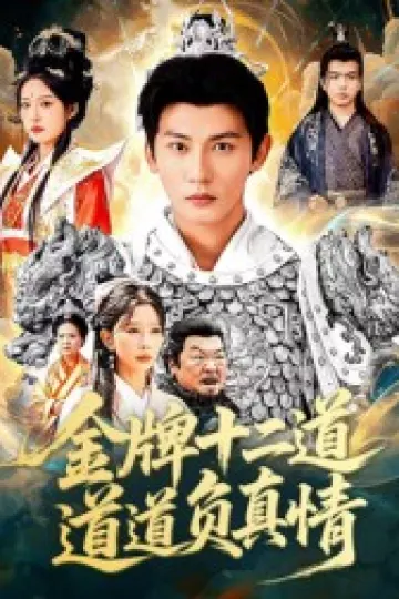金牌十二道道道负真情