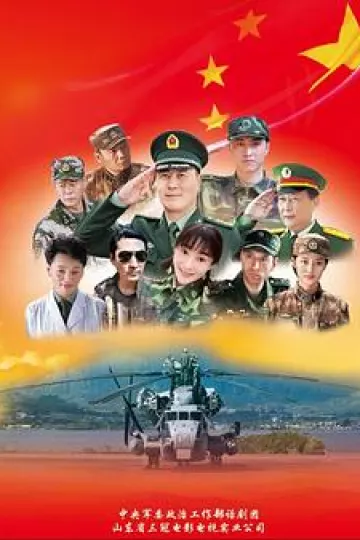 军人使命